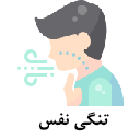 تنگی نفس